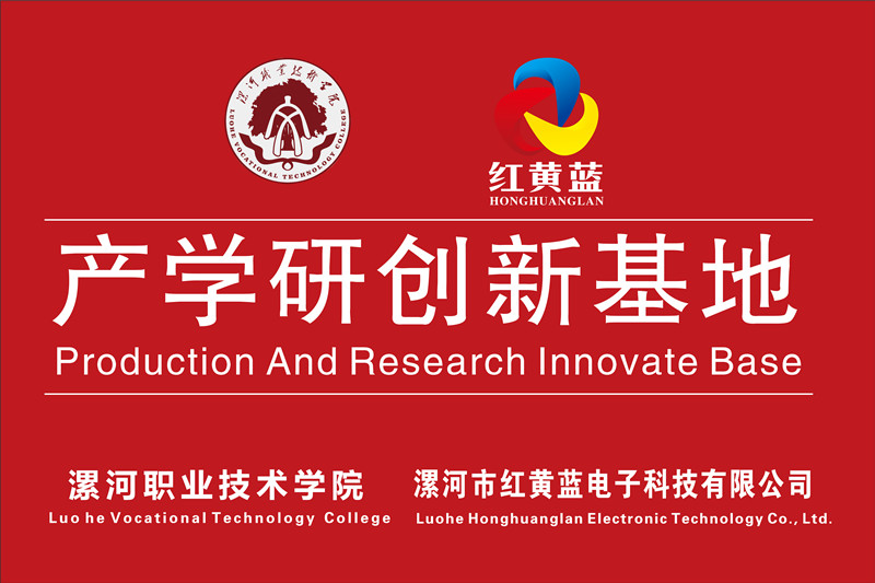漯河職業(yè)技術(shù)學(xué)院與漯河市紅黃藍電子科技有限公司產(chǎn)學(xué)研創(chuàng)新基地順利揭牌。
