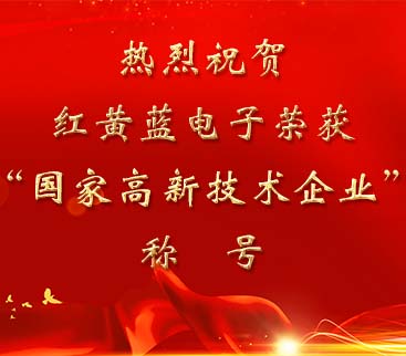 祝賀紅黃藍(lán)電子榮獲“國家高新技術(shù)企業(yè)”稱號。